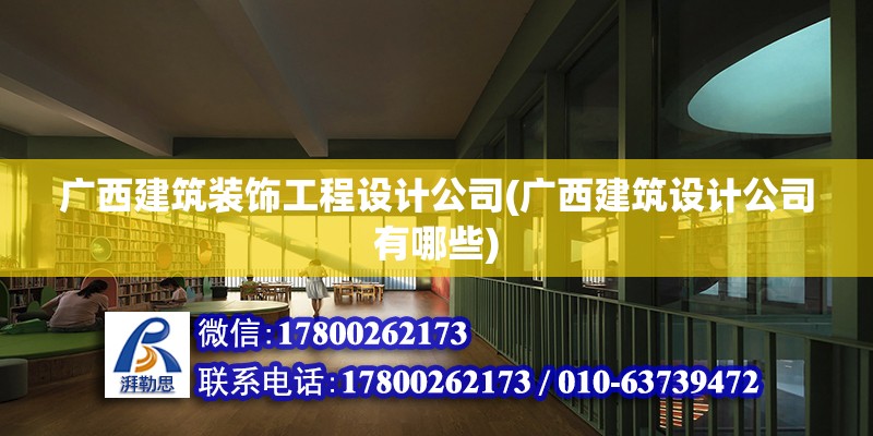 廣西建筑裝飾工程設計公司(廣西建筑設計公司有哪些)