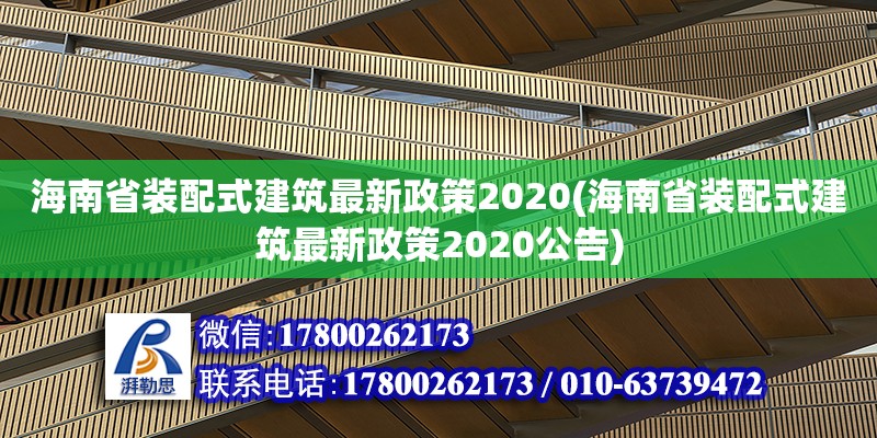 海南省裝配式建筑最新政策2020(海南省裝配式建筑最新政策2020公告)