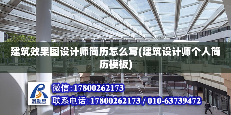 建筑效果圖設計師簡歷怎么寫(建筑設計師個人簡歷模板)