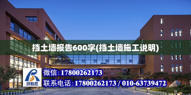 擋土墻報告600字(擋土墻施工說明)