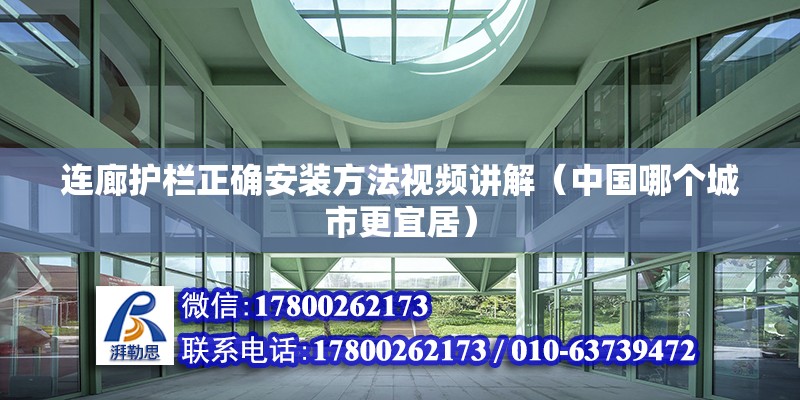 連廊護欄正確安裝方法視頻講解（中國哪個城市更宜居）