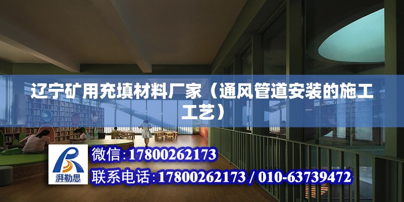 遼寧礦用充填材料廠家（通風管道安裝的施工工藝）