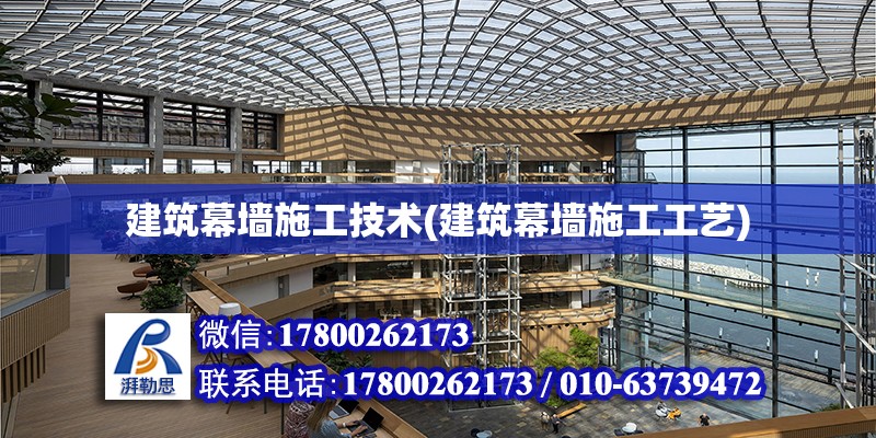 建筑幕墻施工技術(建筑幕墻施工工藝)