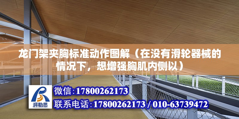 龍門架夾胸標準動作圖解（在沒有滑輪器械的情況下，想增強胸肌內側以）