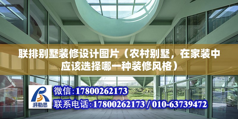 聯排別墅裝修設計圖片（農村別墅，在家裝中應該選擇哪一種裝修風格）