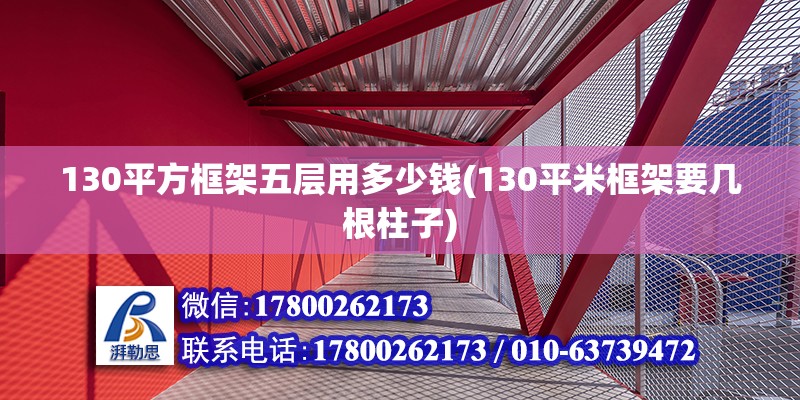 130平方框架五層用多少錢(130平米框架要幾根柱子)