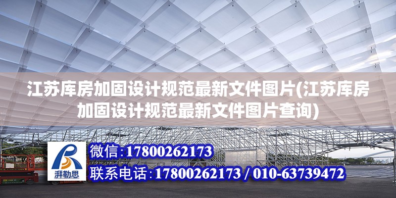 江蘇庫房加固設計規范最新文件圖片(江蘇庫房加固設計規范最新文件圖片查詢)