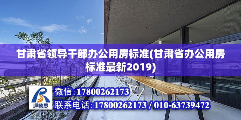 甘肅省領導干部辦公用房標準(甘肅省辦公用房標準最新2019)