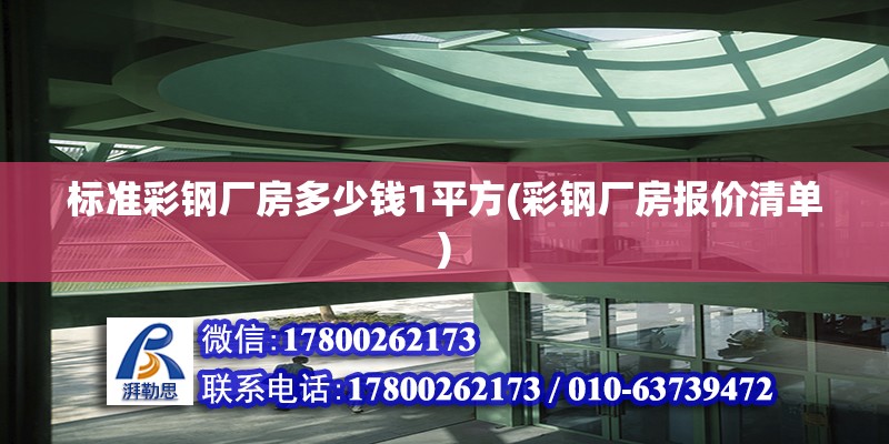 標準彩鋼廠房多少錢1平方(彩鋼廠房報價清單)