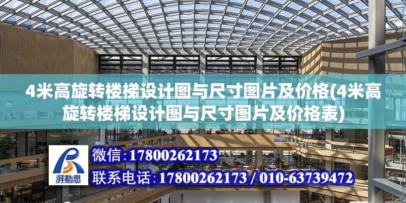 4米高旋轉樓梯設計圖與尺寸圖片及價格(4米高旋轉樓梯設計圖與尺寸圖片及價格表)