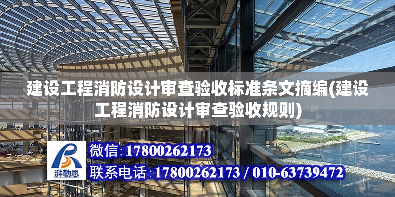 建設工程消防設計審查驗收標準條文摘編(建設工程消防設計審查驗收規則)