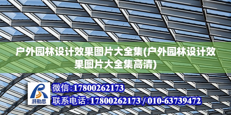 戶外園林設計效果圖片大全集(戶外園林設計效果圖片大全集高清)