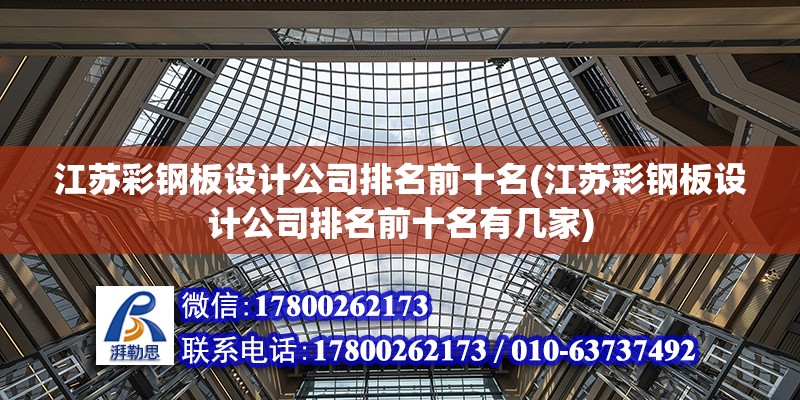 江蘇彩鋼板設計公司排名前十名(江蘇彩鋼板設計公司排名前十名有幾家)