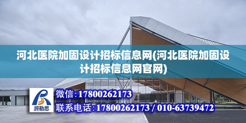 河北醫院加固設計招標信息網(河北醫院加固設計招標信息網官網)