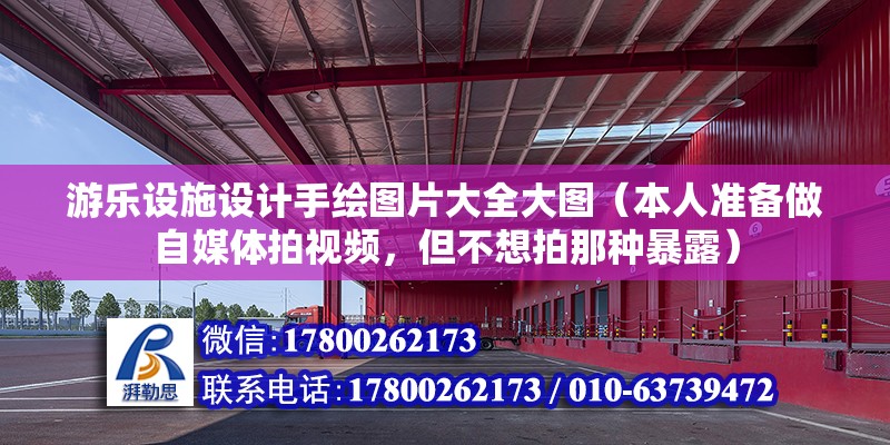 游樂設施設計手繪圖片大全大圖（本人準備做自媒體拍視頻，但不想拍那種暴露）