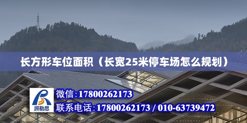 長方形車位面積（長寬25米停車場怎么規劃）