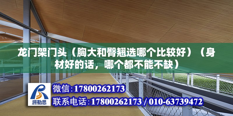 龍門架門頭（胸大和臀翹選哪個比較好）（身材好的話，哪個都不能不缺）