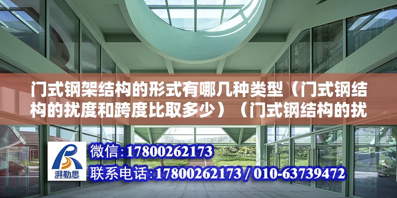 門式鋼架結構的形式有哪幾種類型（門式鋼結構的擾度和跨度比取多少）（門式鋼結構的擾度和跨度比）