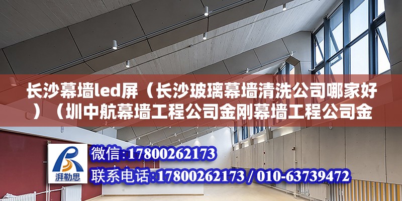 長沙幕墻led屏（長沙玻璃幕墻清洗公司哪家好）（圳中航幕墻工程公司金剛幕墻工程公司金剛幕墻工程公司）