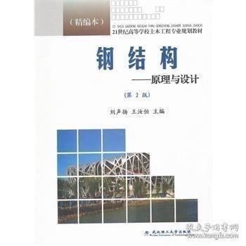 鋼結構設計原理第二版（《鋼結構設計原理（第2版）》是一本針對土木工程專業本科生的教學用書） 裝飾家裝設計 第1張