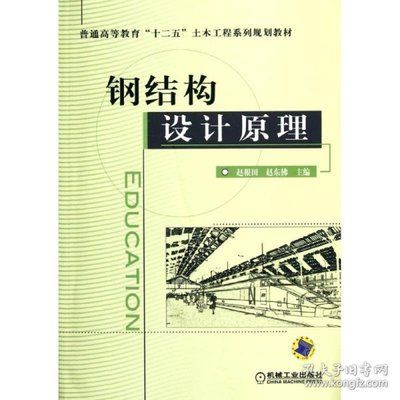 鋼結構設計原理電子版教材百度網盤（鋼結構設計原理電子版教材百度網） 鋼結構鋼結構停車場設計 第4張