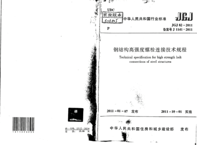 鋼結構高強螺栓連接技術規程（關于鋼結構高強螺栓連接技術規程的介紹） 全國鋼結構廠 第1張