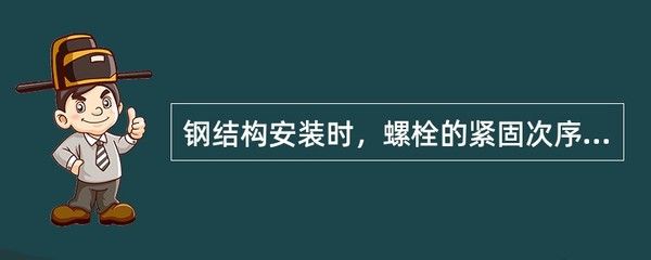 鋼結(jié)構(gòu)安裝時,螺栓的緊固次序應按( )進行