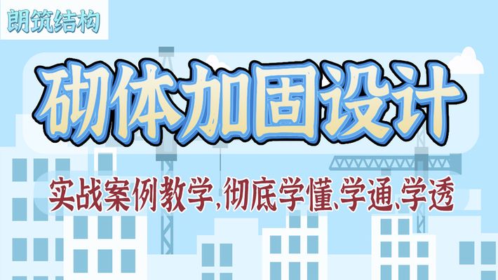 砌體墻怎么加固視頻教程（砌體墻加固材料選擇指南）