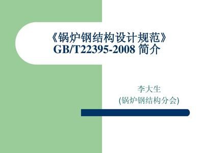 鍋爐鋼結構設計規范2022（2022鍋爐鋼結構設計規范2022（gb/t22395-2022））