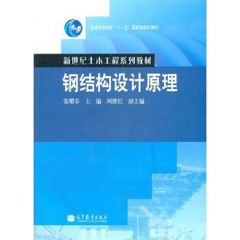 鋼結構設計原理張耀春第二版pdf（有聲書:《鋼結構設計原理》張耀春）