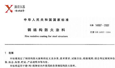 《鋼結構防火涂料》（鋼結構防火涂料施工要點）