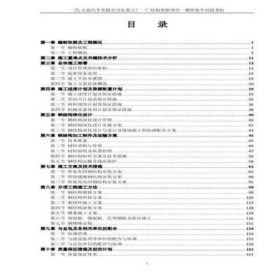 鋼結構廠房施工組織設計目錄（鋼結構廠房施工組織優化策略）