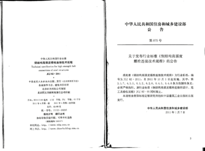 鋼結構高強度螺栓連接技術規程免費下載（jgj82-2011版本鋼結構高強度螺栓連接技術規程免費下載）