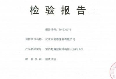 鋼結構防火涂料檢測報告哪里可以做（如何選擇鋼結構防火涂料檢測機構）