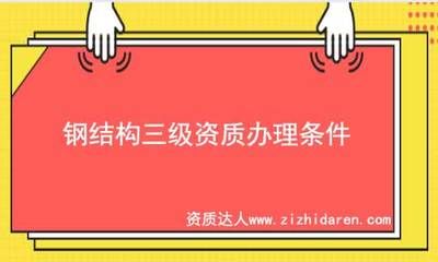 鋼結構需要資質嗎（鋼結構施工確實需要特定的資質嗎，鋼結構施工需要特定的資質嗎）