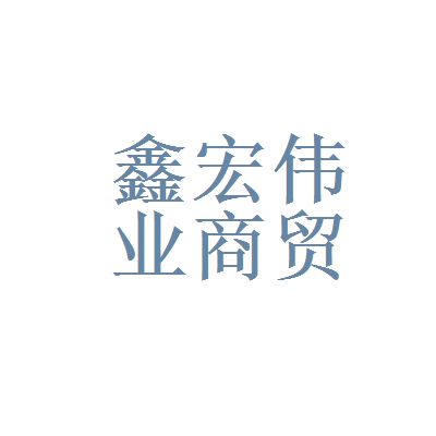 北京鑫宏商貿(mào)有限公司