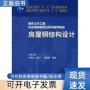 房屋鋼結(jié)構(gòu)設(shè)計(jì) 沈祖炎（中國(guó)著名鋼結(jié)構(gòu)專(zhuān)家沈祖炎《房屋鋼結(jié)構(gòu)設(shè)計(jì)》一書(shū)）