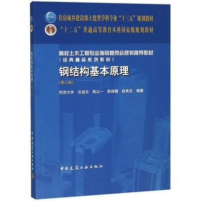 房屋鋼結(jié)構(gòu)設(shè)計(jì) 沈祖炎（中國(guó)著名鋼結(jié)構(gòu)專(zhuān)家沈祖炎《房屋鋼結(jié)構(gòu)設(shè)計(jì)》一書(shū)）