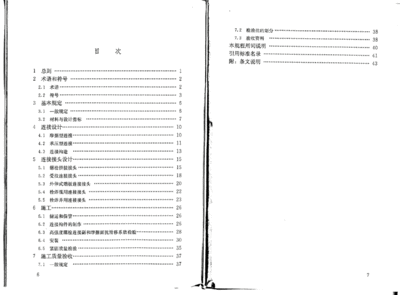 鋼結構高強度螺栓連接技術規程 [薦]（《鋼結構高強度螺栓連接技術規程》）