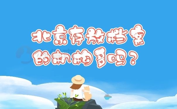 北京市檔案管理公司有哪些？（北京市檔案管理公司有哪些）