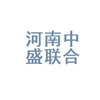 弘鑫中盛建筑材料有限公司