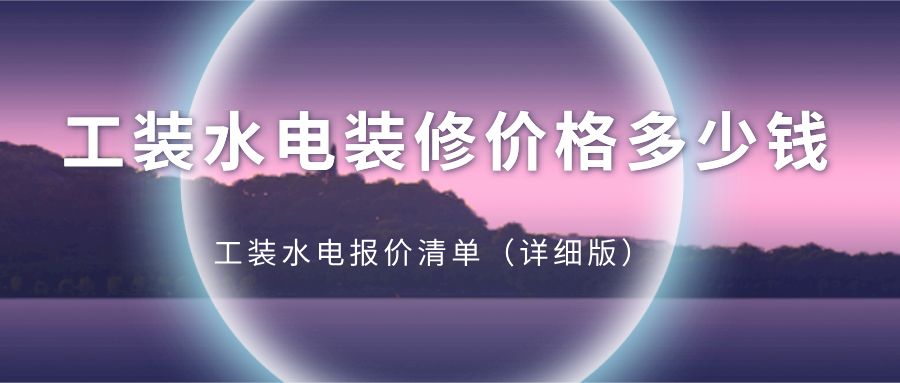 鋼結(jié)構(gòu)廠房水電安裝多少錢一平方（鋼結(jié)構(gòu)廠房水電安裝價(jià)格）