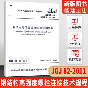 鋼結構高強度螺栓連接技術規程.pdf