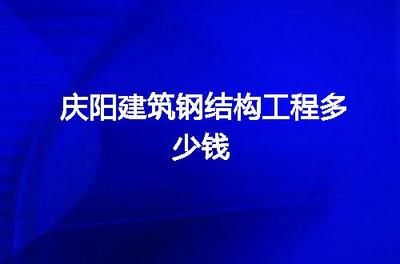 慶陽鋼結構資質辦理（慶陽鋼結構資質辦理流程）