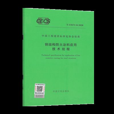 鋼結構防火涂料應用技術規(guī)范2012版（鋼結構防火涂料應用技術規(guī)范2012）