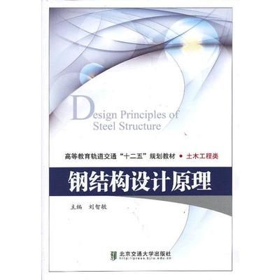 鋼結(jié)構(gòu)設(shè)計(jì)原理電子版教材（《鋼結(jié)構(gòu)設(shè)計(jì)原理》電子版教程）