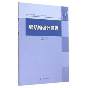 鋼結(jié)構(gòu)設(shè)計(jì)原理電子版教材（《鋼結(jié)構(gòu)設(shè)計(jì)原理》電子版教程）