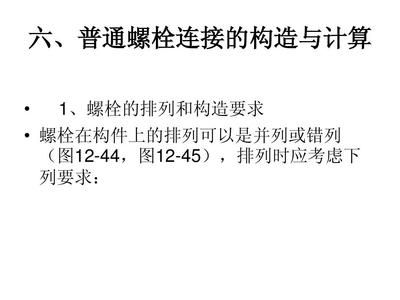 鋼結構的螺栓排列有何要求？（鋼結構的螺栓排列不僅影響結構整體穩定性還涉及施工便捷性和安全性）