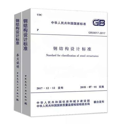 鋼結構設計規(guī)范（gb50017-2017《鋼結構設計規(guī)范》）