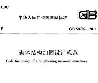 砌體結(jié)構(gòu)加固設(shè)計(jì)規(guī)范最新版